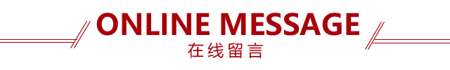 欧诗雨在线留言