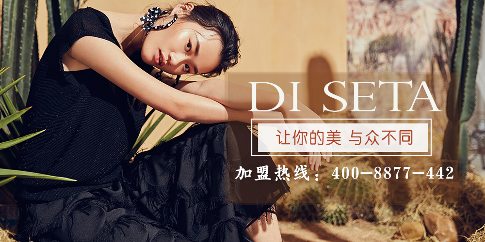 玳莎女装_di seta玳莎_玳莎女装加盟