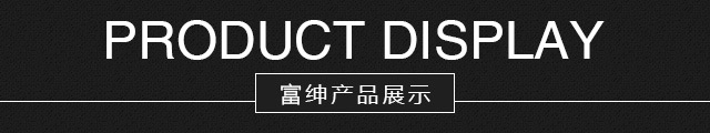 富绅新款展示