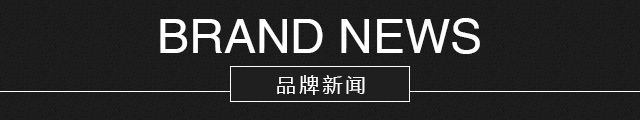 富绅品牌新闻
