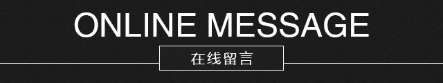 富绅在线留言