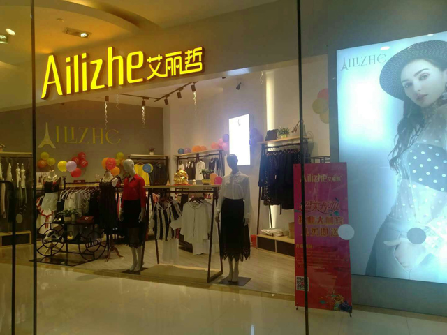 艾丽哲 艾丽哲
