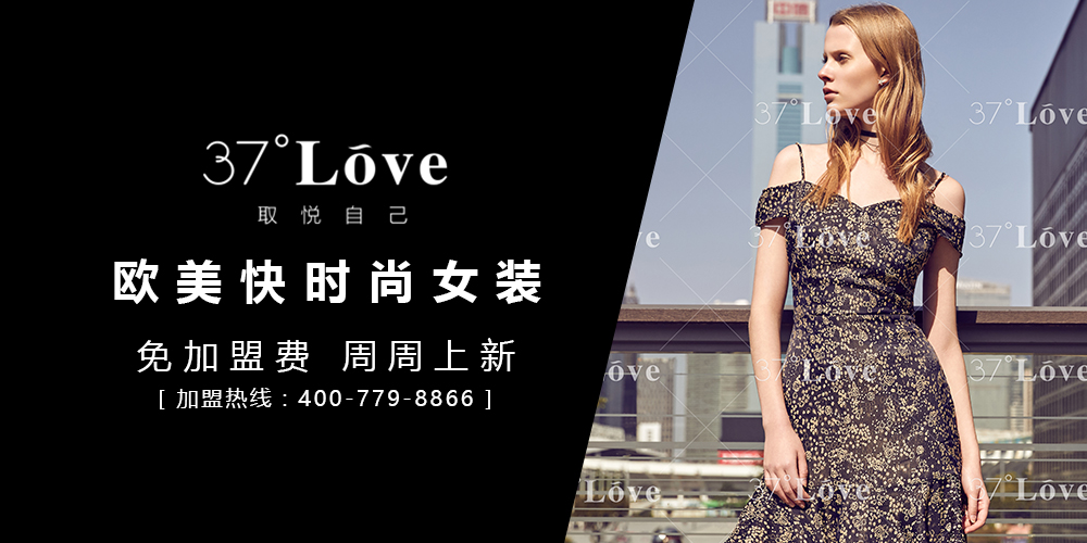 37度love_37度love女装_37度love加盟