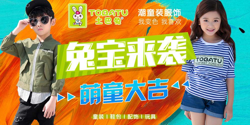 土巴兔童装
