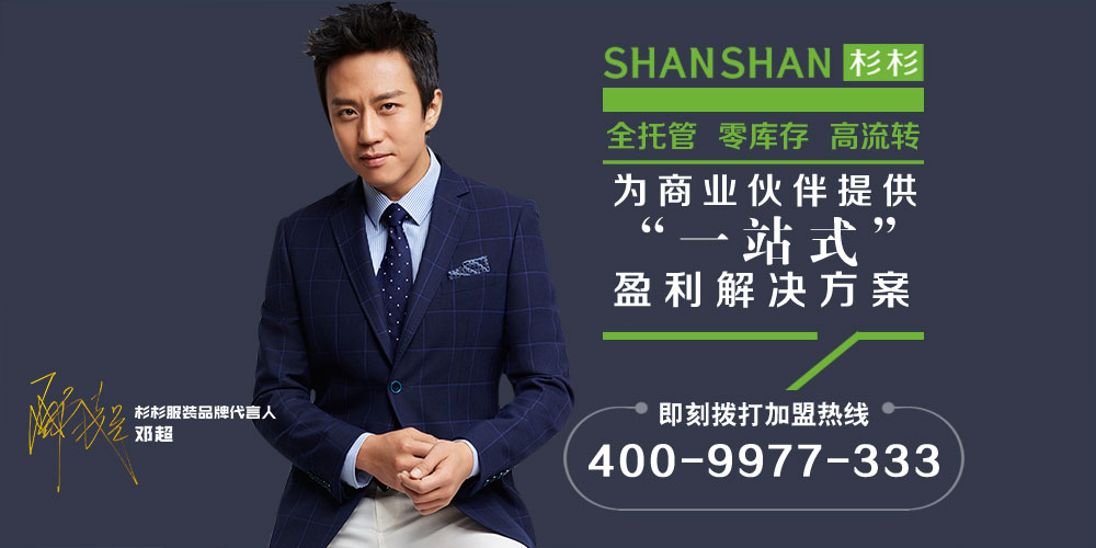 杉杉男装