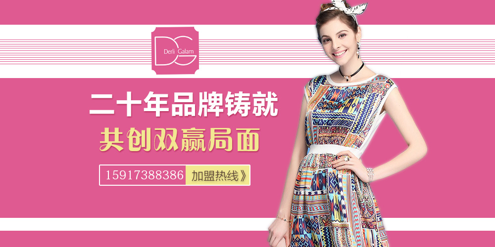 戴莉格琳女装