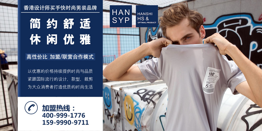 HS男装品牌
