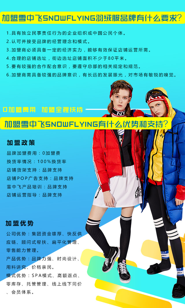 雪中飞加盟优势