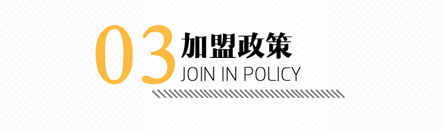 雪中飞加盟政策