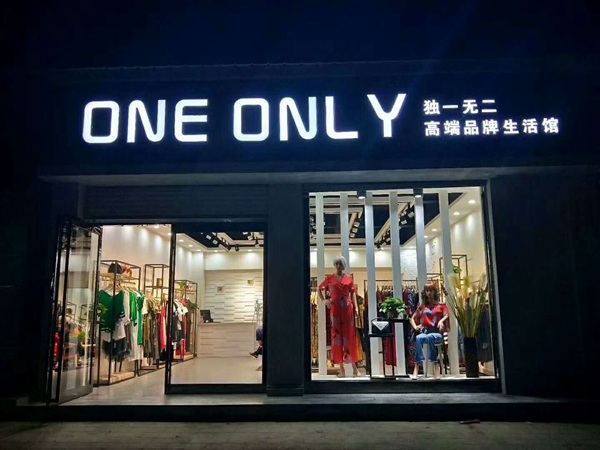 恭祝独一无二one only强势入驻山西垣曲 only官方旗舰店
