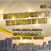 重大喜讯|杰恩蒂品牌电视广告于今日正式在新疆卫视开播！