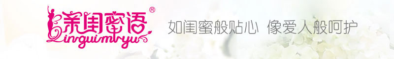 亲闺密语