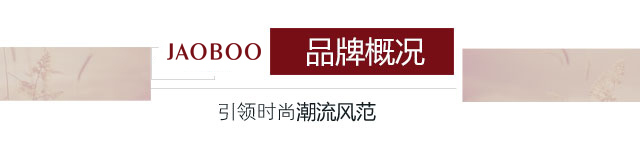 乔帛品牌介绍