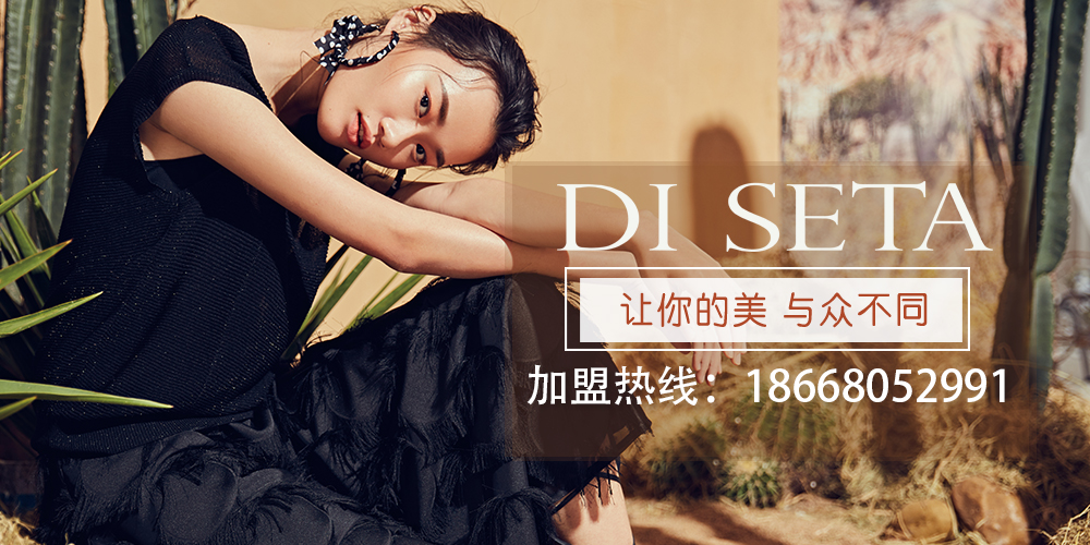 玳莎女装_di seta玳莎_玳莎女装加盟