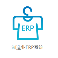 凌智ERP專為服裝生產管理控制軟件