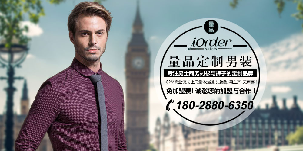 量品定制男装邀您加盟