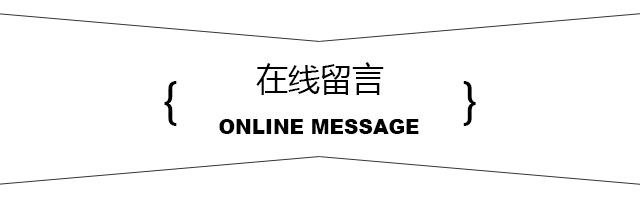 班米熊在线留言