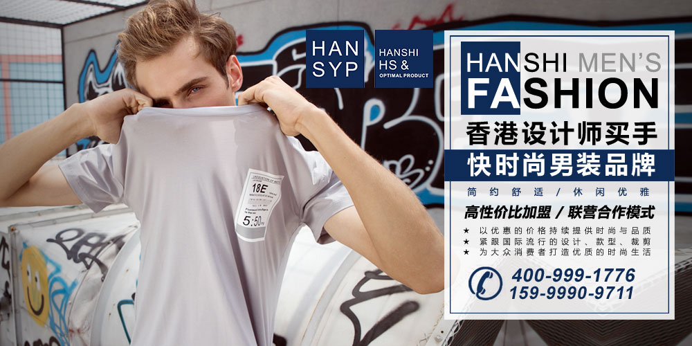 HS男装品牌