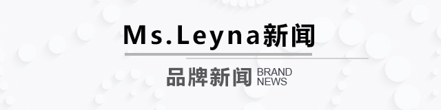 MsLeyna品牌新闻