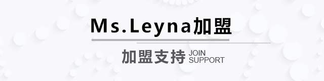 MsLeyna加盟政策