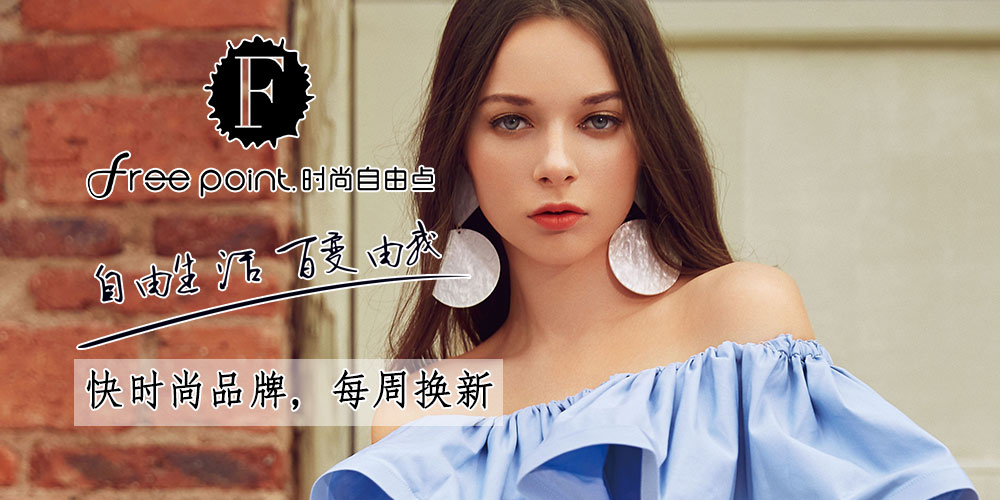 时尚自由点女装