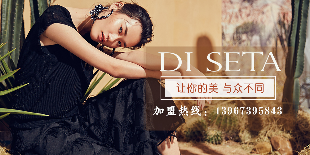 玳莎女装_di seta玳莎_玳莎女装加盟