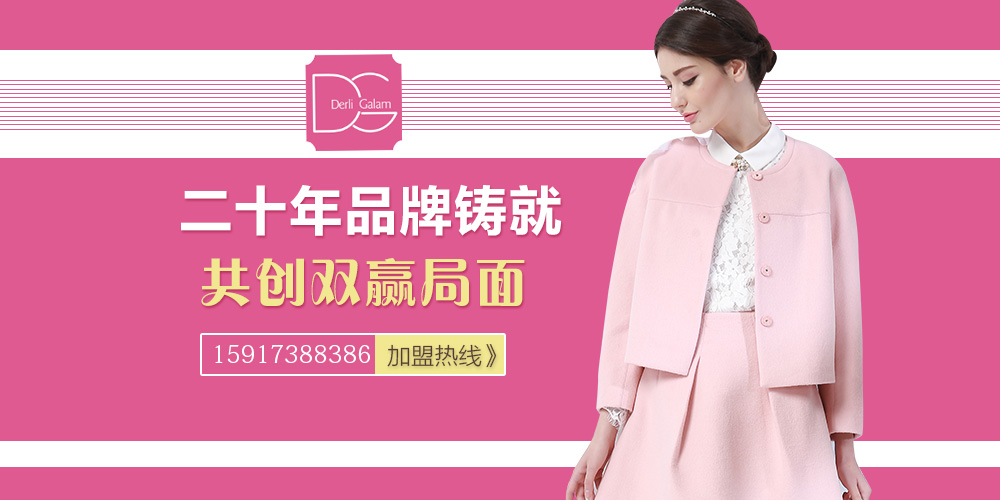 戴莉格琳女装