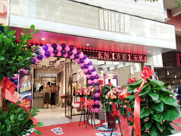 香影品牌女裝店