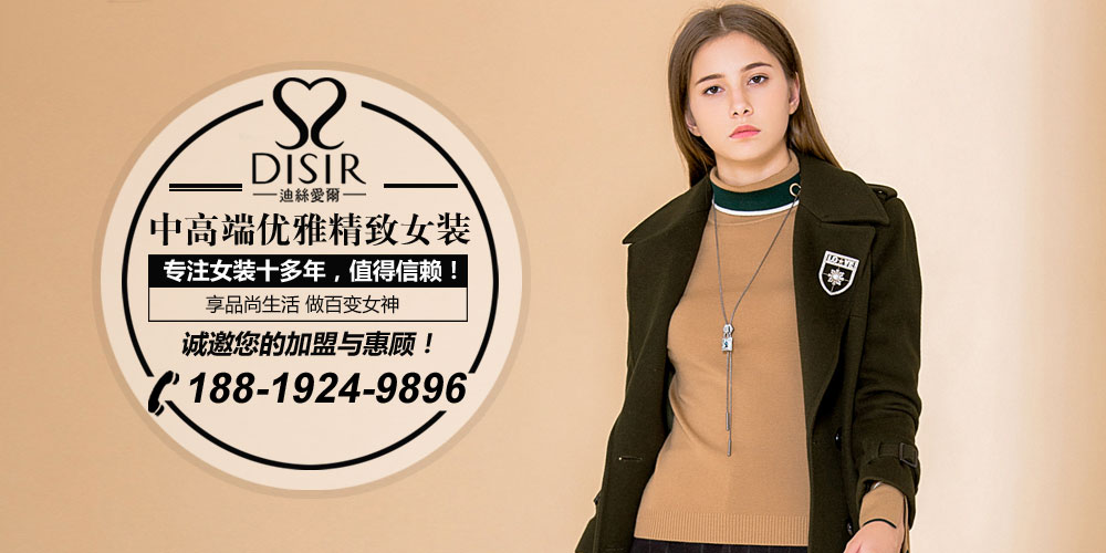 迪丝爱尔女装