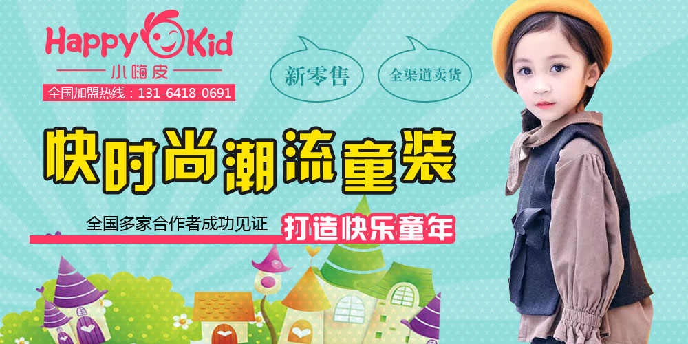 小嗨皮童装
