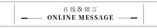 秋之恋在线留言