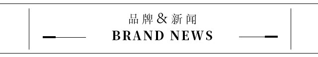 秋之恋品牌新闻