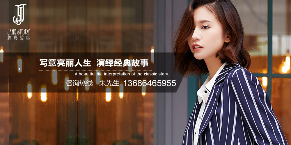 经典故事女装
