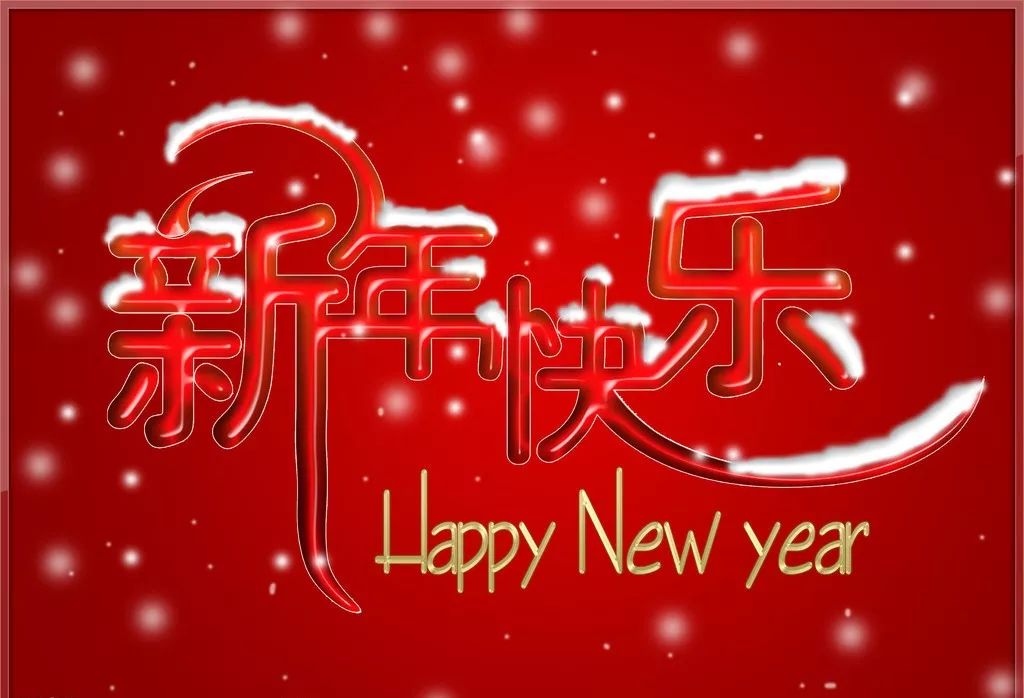 新年快乐 感恩2018,拥抱2019!
