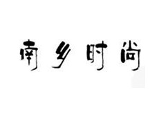 南乡时尚（深圳）服饰有限公司
