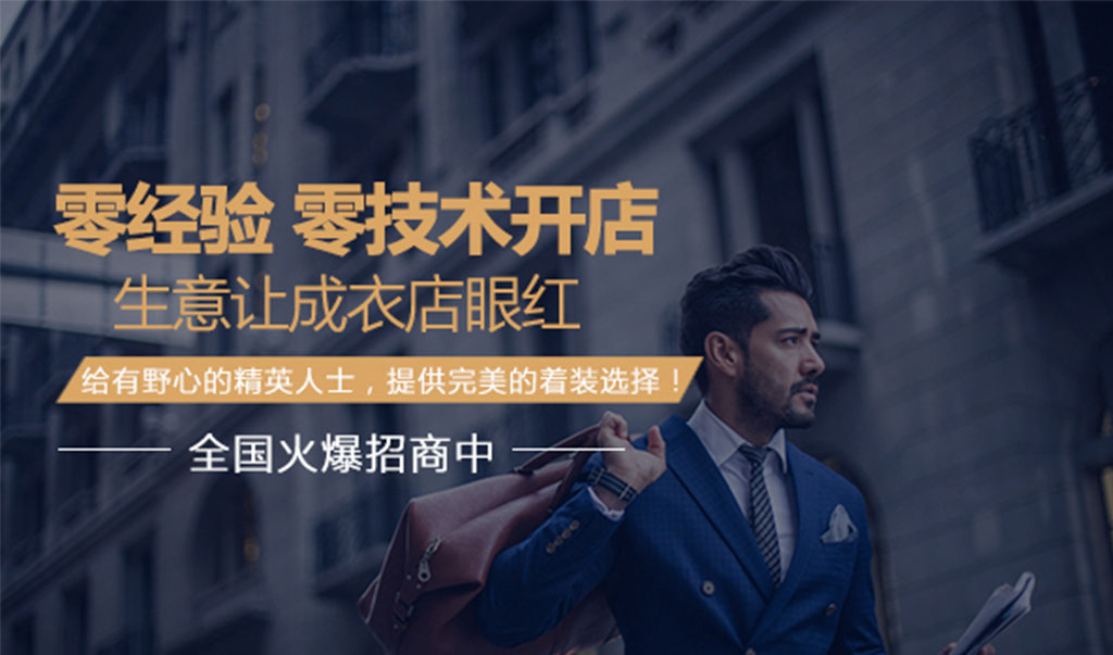 定阁男装