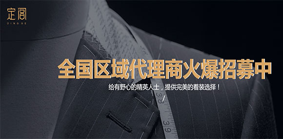 定閣男裝
