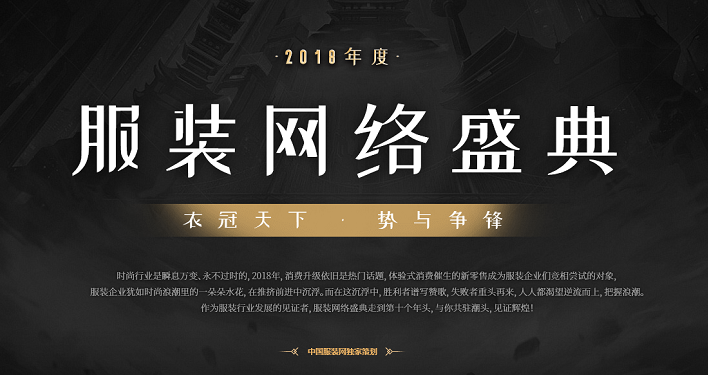 2018中国服装网络盛典投票结果揭晓！