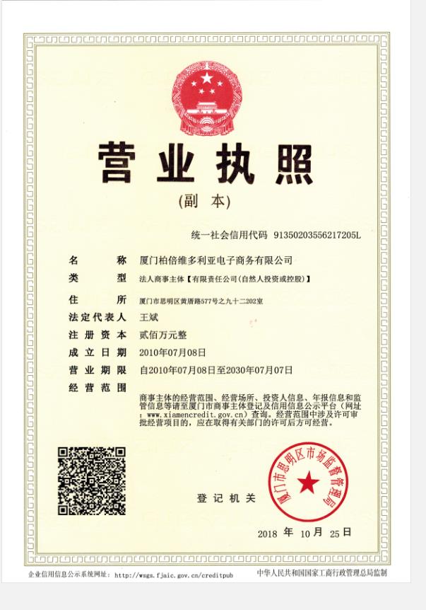 厦门柏倍维多利亚电子商务有限公司