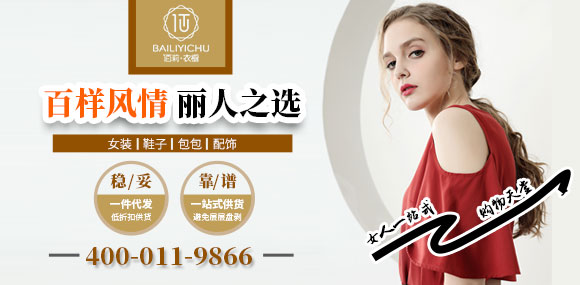 佰莉衣橱女装
