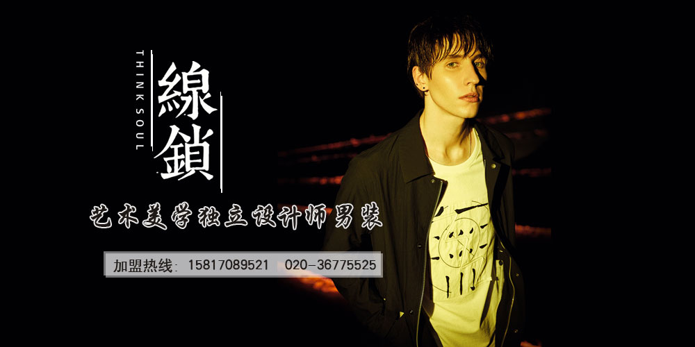 线锁男装