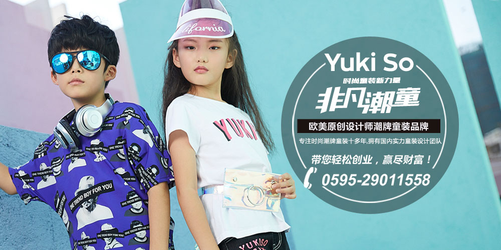 YukiSo童装