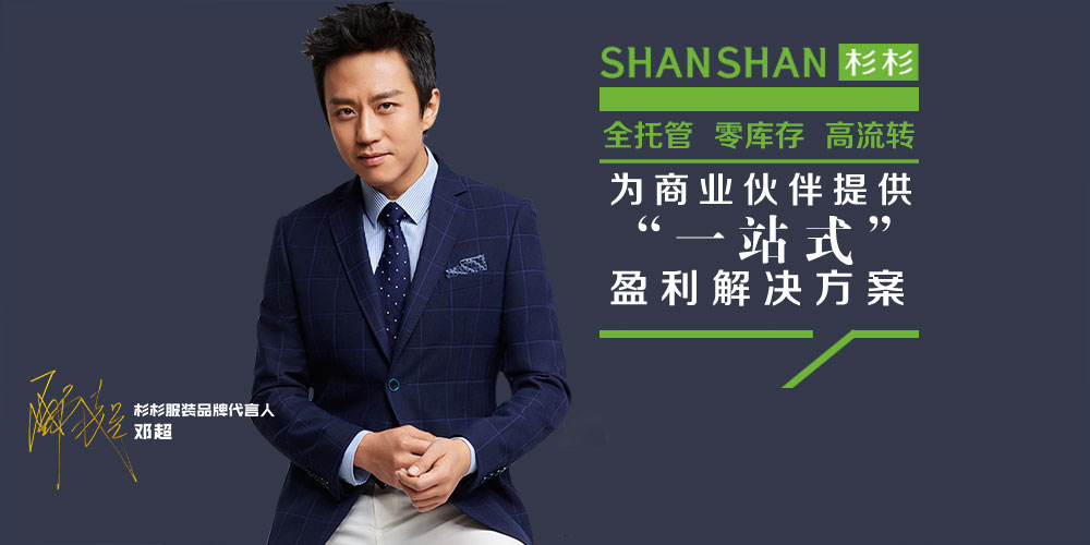 杉杉男装