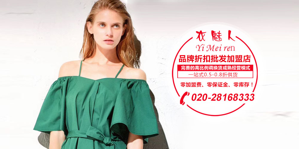 衣魅人女装