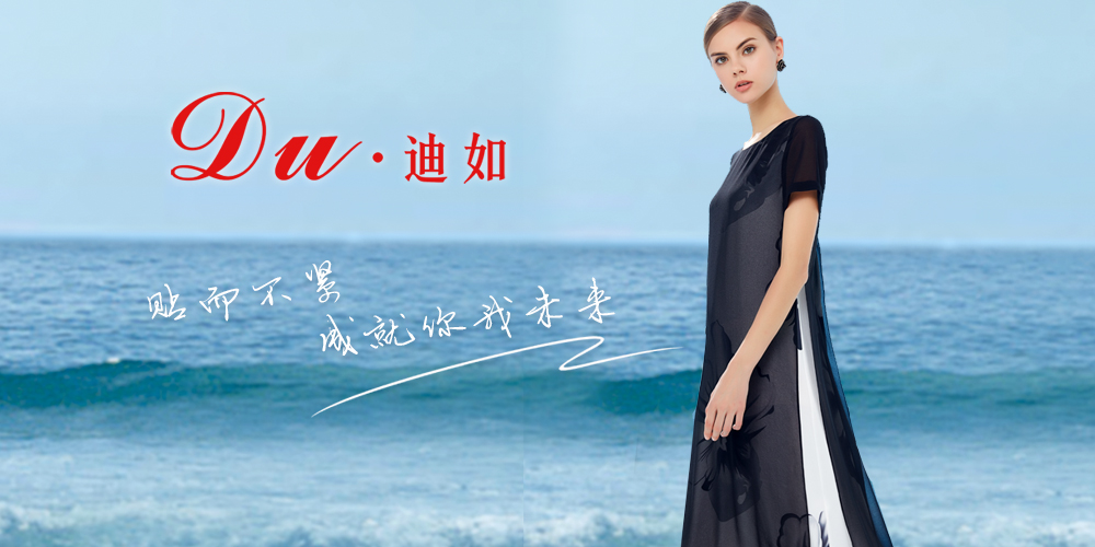 迪如女装