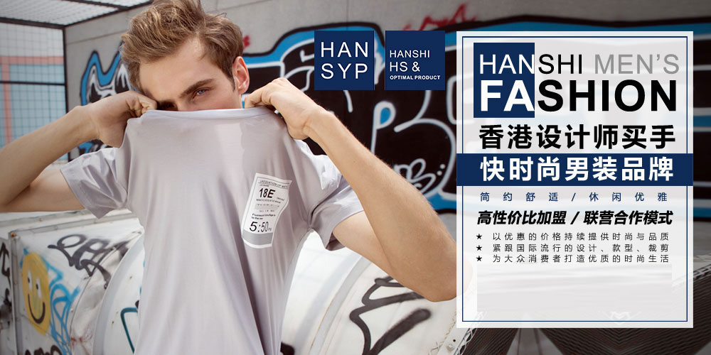 HS男装男装