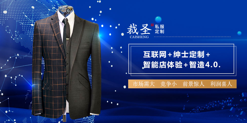 裁圣男装