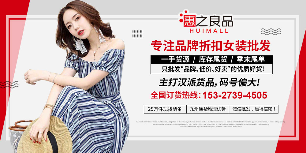 惠之良品女装