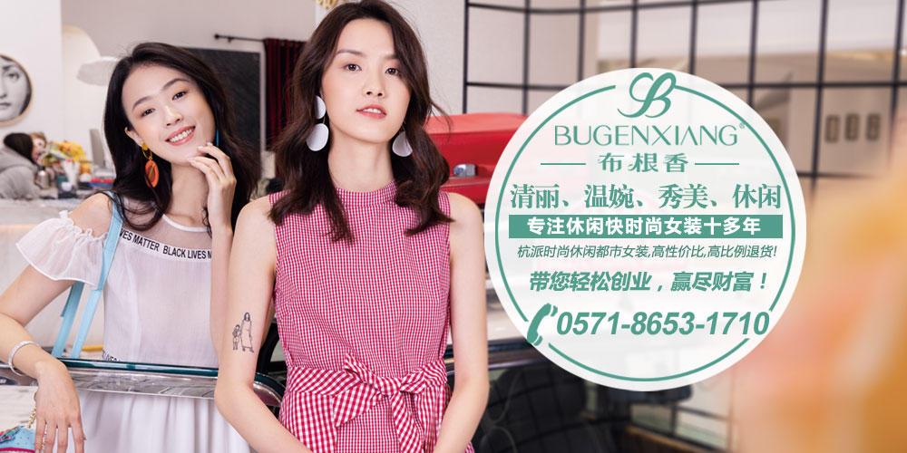 布根香女装