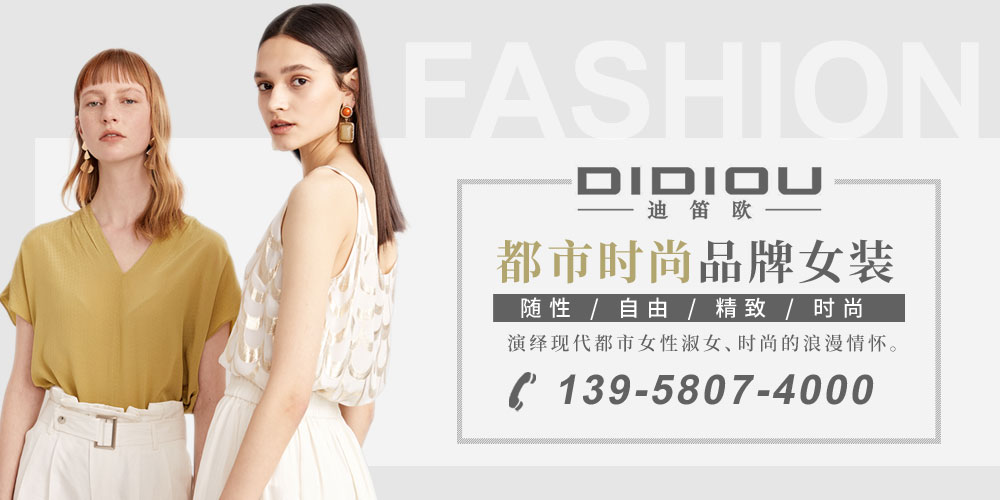 迪笛欧女装